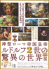 美術展：ルドルフ2世の驚異の世界