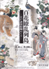 美術展：百花繚乱列島