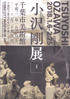 美術展：小沢剛 展