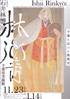 美術展：石井林響