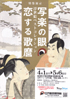 美術展：写楽の眼恋する歌麿