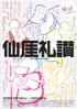 美術展：仙厓礼讃