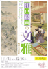 美術展：江戸絵画の文雅