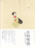 美術展：小村雪岱