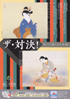 美術展：ザ・対決！