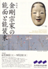 美術展：金剛宗家の能面と能装束