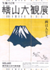 美術展：横山大観 展