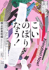 美術展：こいのぼりなう！