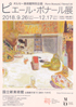 美術展：ピエール・ボナール展