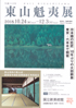美術展：東山魁夷 展