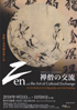 美術展：禅僧の交流