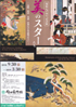 美術展：美のスターたち