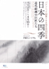 美術展：日本の四季