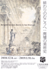美術展：廃墟の美術史