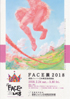 美術展：FACE展 2018