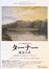 美術展：ターナー　風景の詩