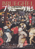 美術展：ブリューゲル展