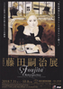 美術展：藤田嗣治 展