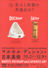 美術展：マルセル・デュシャンと日本美術