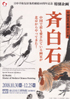 美術展：斉白石