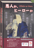美術展：悪人か、ヒーローか