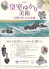 美術展：皇室ゆかりの美術