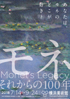 美術展：モネ それからの100年