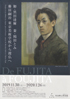 美術展：藤田嗣治　東京美術学校から渡仏へ