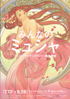 美術展：みんなのミュシャ