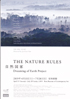 美術展：The Nature Rules 自然国家