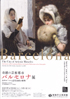 美術展：奇蹟の芸術都市バルセロナ展