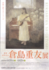 美術展：倉島重友 展