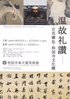 美術展：温故礼賛