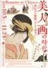 美術展：美人画の時代