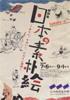 美術展：日本の素朴絵