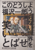 美術展：福沢一郎 展