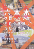 美術展：六本木クロッシング 2019