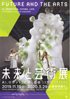 美術展：未来と芸術展