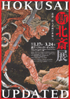美術展：新・北斎展
