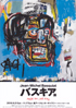 美術展：バスキア展