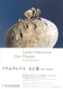 美術展：イケムラレイコ