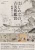 美術展：はじめての古美術鑑賞