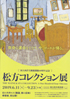 美術展：松方コレクション展