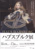 美術展：ハプスブルク展