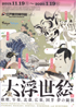 美術展：大浮世絵展