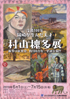 美術展：村山槐多展