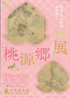 美術展：桃源郷展