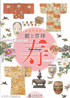 美術展：能と吉祥　寿