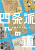 美術展：四条派への道