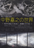 美術展：中野嘉之の世界
